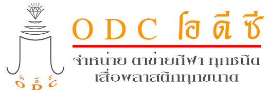 ODC Shop : จำหน่าย ตาข่ายกีฬา ทุกชนิด