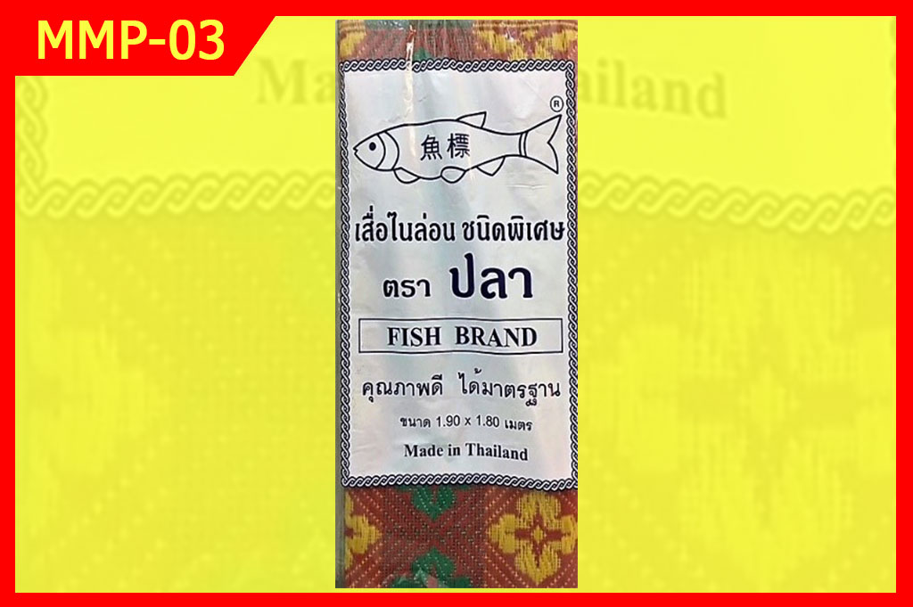 MMP 03 เสื่อพลาสติก ตราปลา 1.90 x 1.80 เมตร Image